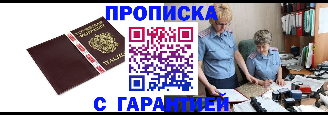 прописка в Белорецке