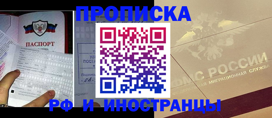 купить прописку в Белорецке